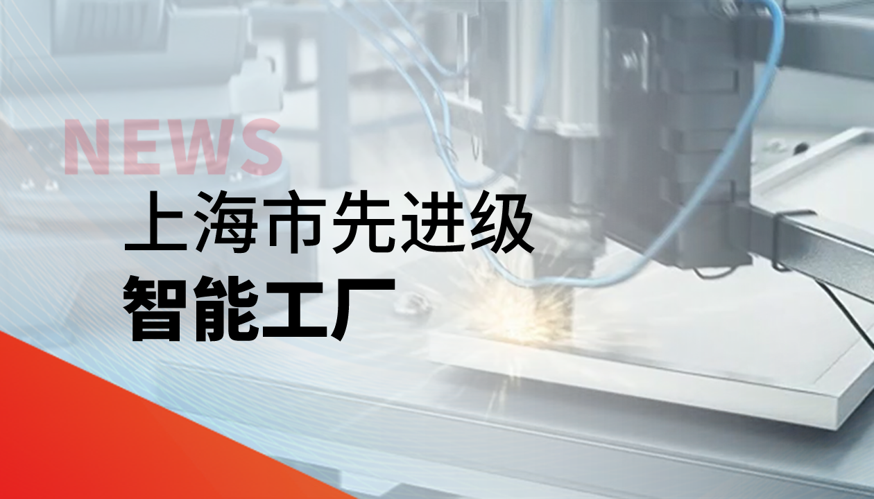 实力认证！永大电梯获评上海市“先进级智能工厂”